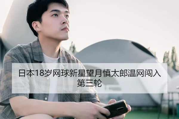 ri-ben-sui-wang-qiu-xin-xing-wang-yue-shen-tai-lang-wen-wang-chuang-ru-di-san-lun-2-126.jpg