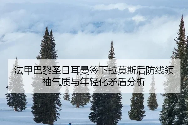 fa-jia-ba-li-sheng-ri-er-man-qian-xia-la-mo-si-hou-fang-xian-ling-xiu-qi-zhi-yu-nian-qing-hua-mao-dun-fen-xi-3-458.jpg