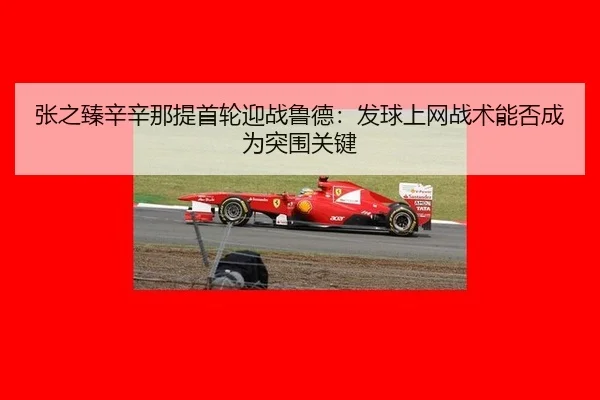 zhang-zhi-zhen-xin-xin-na-ti-shou-lun-ying-zhan-lu-de-fa-qiu-shang-wang-zhan-shu-neng-fou-cheng-wei-tu-wei-guan-jian-3-982.jpg